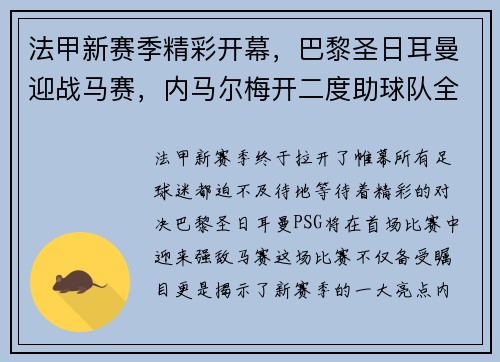 法甲新赛季精彩开幕，巴黎圣日耳曼迎战马赛，内马尔梅开二度助球队全取三分！