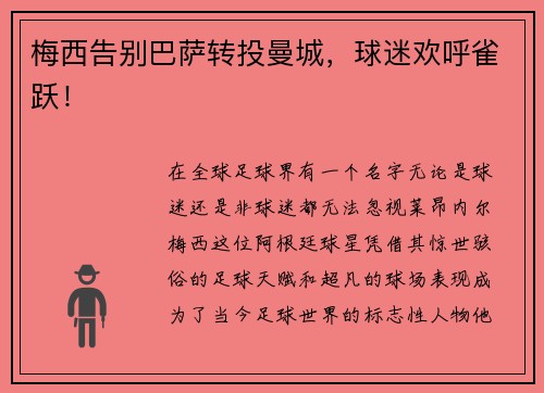 梅西告别巴萨转投曼城，球迷欢呼雀跃！