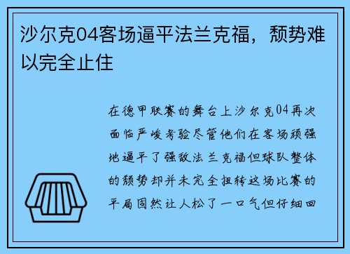 沙尔克04客场逼平法兰克福，颓势难以完全止住