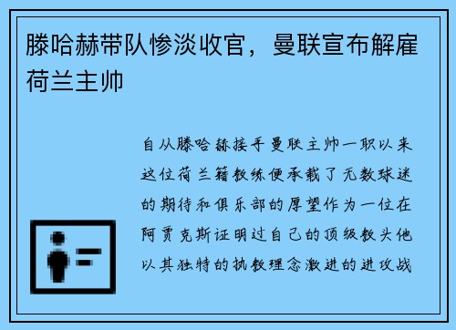 滕哈赫带队惨淡收官，曼联宣布解雇荷兰主帅
