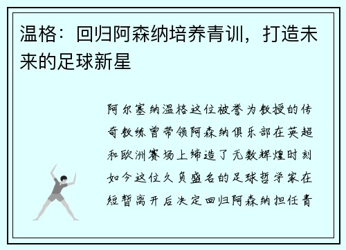温格：回归阿森纳培养青训，打造未来的足球新星
