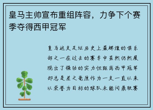皇马主帅宣布重组阵容，力争下个赛季夺得西甲冠军