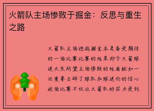 火箭队主场惨败于掘金：反思与重生之路