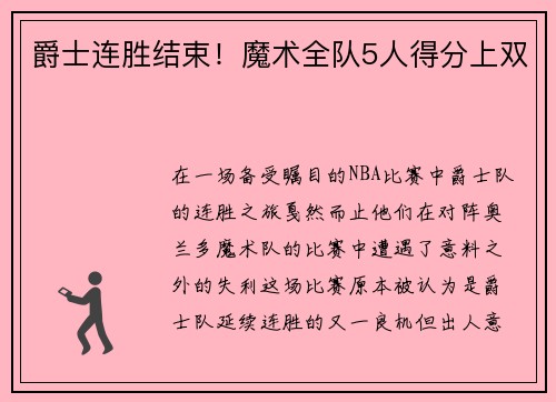 爵士连胜结束！魔术全队5人得分上双