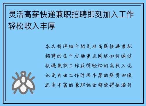 灵活高薪快递兼职招聘即刻加入工作轻松收入丰厚