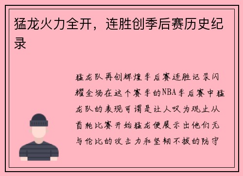 猛龙火力全开，连胜创季后赛历史纪录