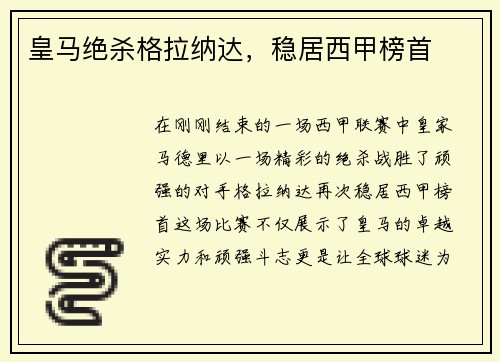 皇马绝杀格拉纳达，稳居西甲榜首