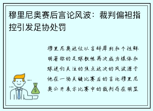 穆里尼奥赛后言论风波：裁判偏袒指控引发足协处罚
