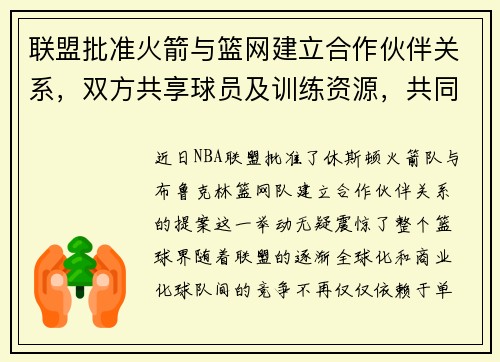 联盟批准火箭与篮网建立合作伙伴关系，双方共享球员及训练资源，共同打造未来冠军之路