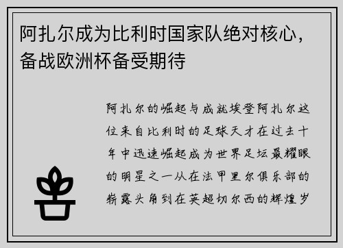 阿扎尔成为比利时国家队绝对核心，备战欧洲杯备受期待