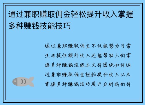 通过兼职赚取佣金轻松提升收入掌握多种赚钱技能技巧