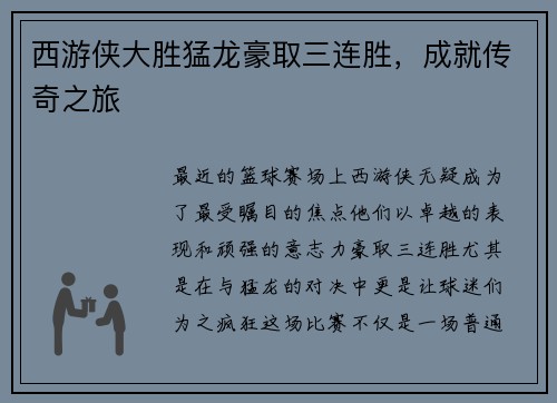 西游侠大胜猛龙豪取三连胜，成就传奇之旅