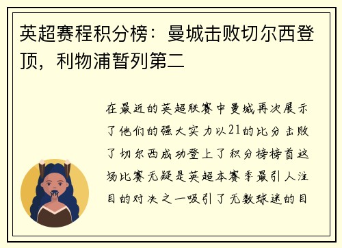 英超赛程积分榜：曼城击败切尔西登顶，利物浦暂列第二
