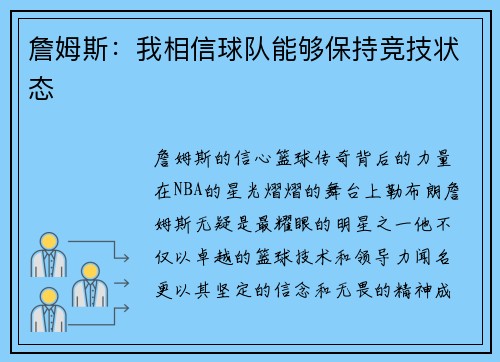 詹姆斯：我相信球队能够保持竞技状态