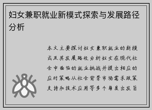 妇女兼职就业新模式探索与发展路径分析