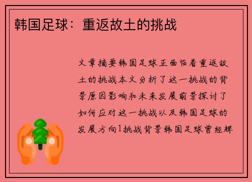 韩国足球：重返故土的挑战