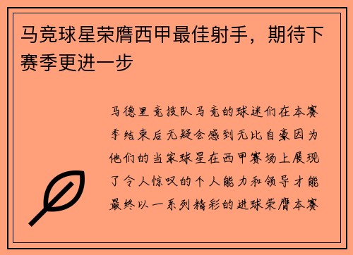 马竞球星荣膺西甲最佳射手，期待下赛季更进一步