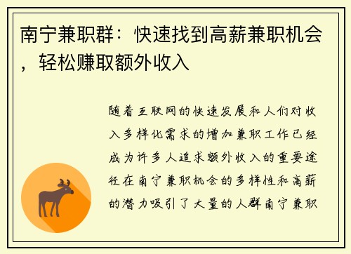 南宁兼职群：快速找到高薪兼职机会，轻松赚取额外收入
