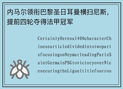 内马尔领衔巴黎圣日耳曼横扫尼斯，提前四轮夺得法甲冠军