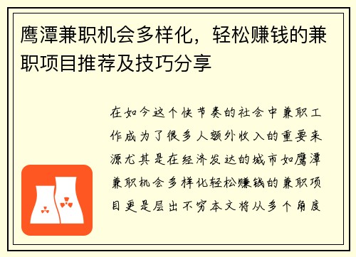 鹰潭兼职机会多样化，轻松赚钱的兼职项目推荐及技巧分享