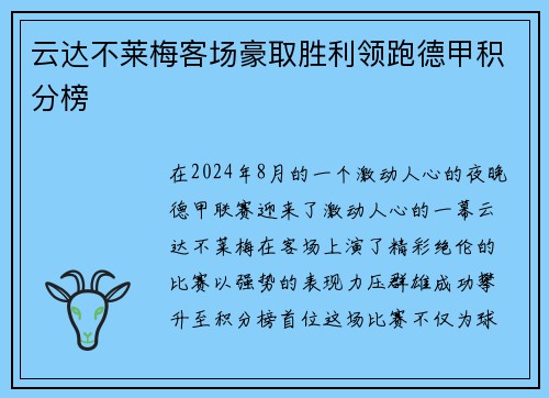 云达不莱梅客场豪取胜利领跑德甲积分榜