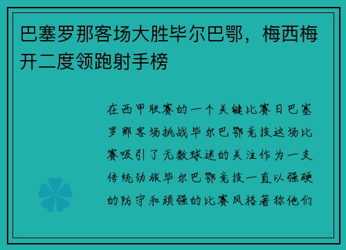 巴塞罗那客场大胜毕尔巴鄂，梅西梅开二度领跑射手榜