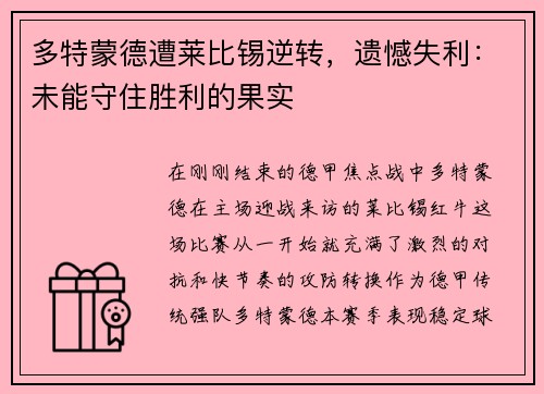 多特蒙德遭莱比锡逆转，遗憾失利：未能守住胜利的果实