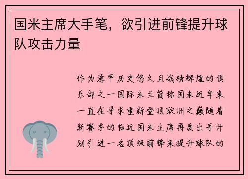 国米主席大手笔，欲引进前锋提升球队攻击力量