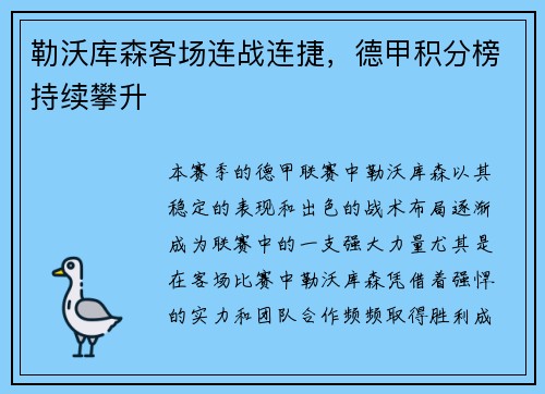 勒沃库森客场连战连捷，德甲积分榜持续攀升
