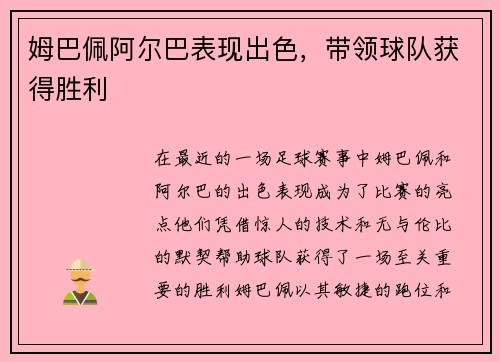 姆巴佩阿尔巴表现出色，带领球队获得胜利