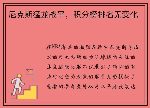 尼克斯猛龙战平，积分榜排名无变化