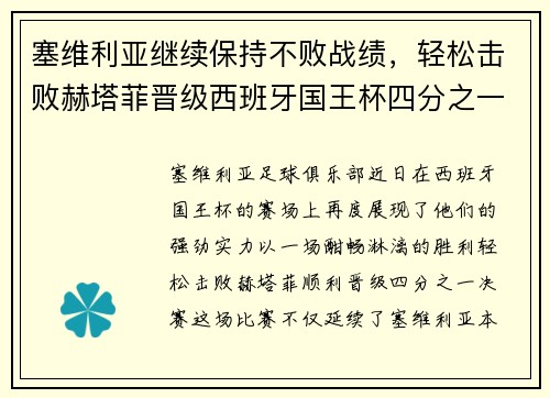 塞维利亚继续保持不败战绩，轻松击败赫塔菲晋级西班牙国王杯四分之一决赛