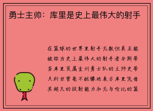 勇士主帅：库里是史上最伟大的射手