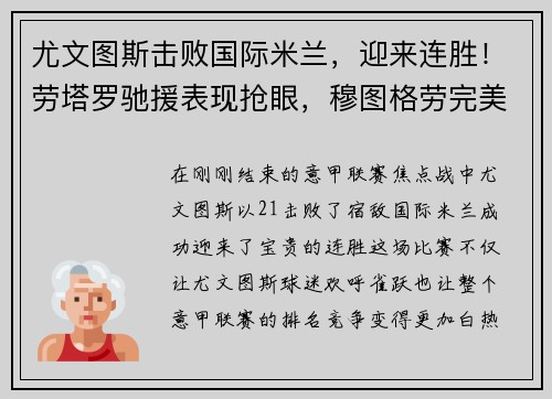 尤文图斯击败国际米兰，迎来连胜！劳塔罗驰援表现抢眼，穆图格劳完美替身示范效应