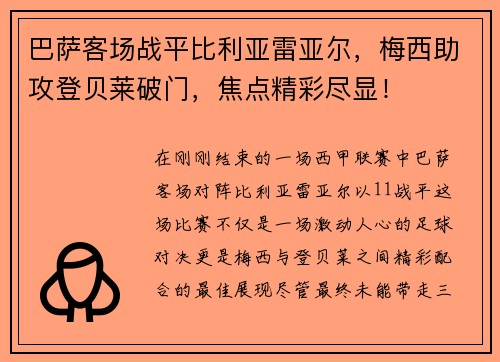 巴萨客场战平比利亚雷亚尔，梅西助攻登贝莱破门，焦点精彩尽显！