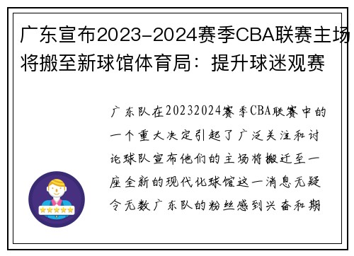 广东宣布2023-2024赛季CBA联赛主场将搬至新球馆体育局：提升球迷观赛体验