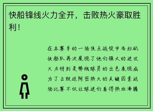 快船锋线火力全开，击败热火豪取胜利！