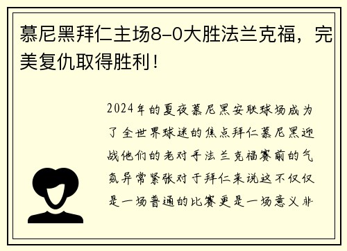 慕尼黑拜仁主场8-0大胜法兰克福，完美复仇取得胜利！