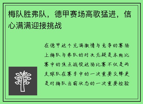 梅队胜弗队，德甲赛场高歌猛进，信心满满迎接挑战