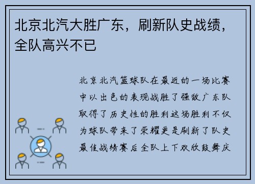 北京北汽大胜广东，刷新队史战绩，全队高兴不已