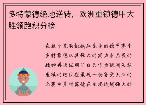 多特蒙德绝地逆转，欧洲重镇德甲大胜领跑积分榜