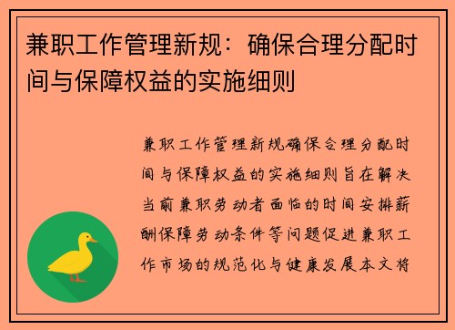 兼职工作管理新规：确保合理分配时间与保障权益的实施细则