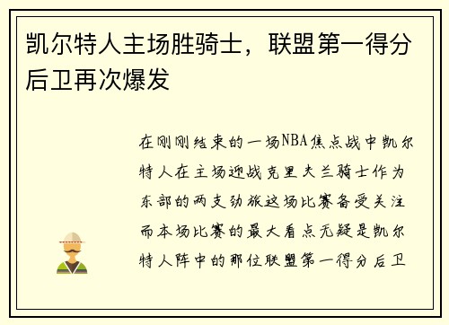 凯尔特人主场胜骑士，联盟第一得分后卫再次爆发