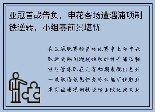亚冠首战告负，申花客场遭遇浦项制铁逆转，小组赛前景堪忧
