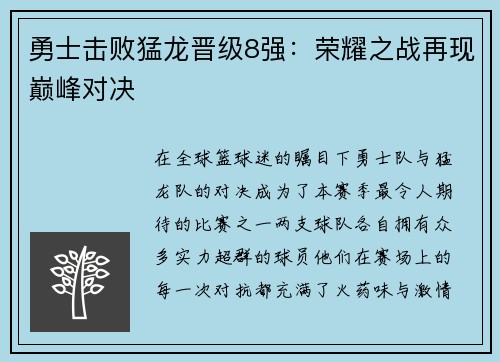 勇士击败猛龙晋级8强：荣耀之战再现巅峰对决