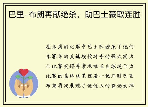 巴里-布朗再献绝杀，助巴士豪取连胜