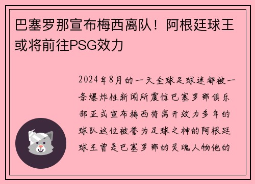 巴塞罗那宣布梅西离队！阿根廷球王或将前往PSG效力