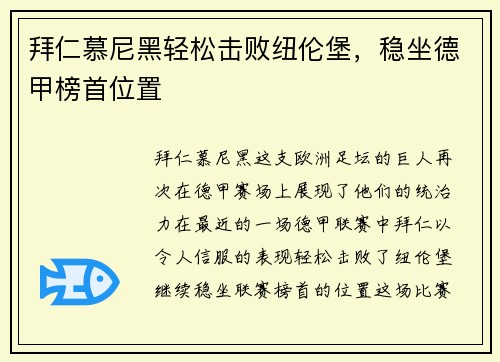 拜仁慕尼黑轻松击败纽伦堡，稳坐德甲榜首位置