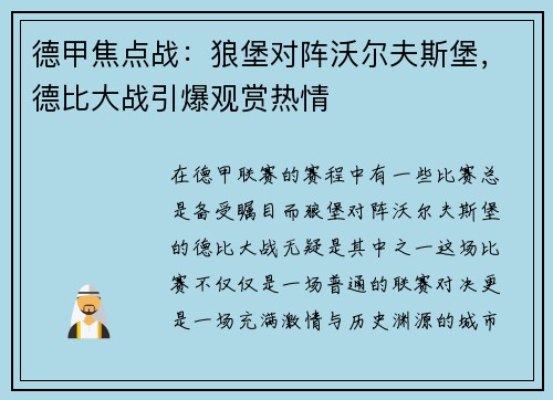 德甲焦点战：狼堡对阵沃尔夫斯堡，德比大战引爆观赏热情
