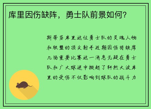 库里因伤缺阵，勇士队前景如何？